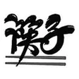 China Restaurant Chop-Stick